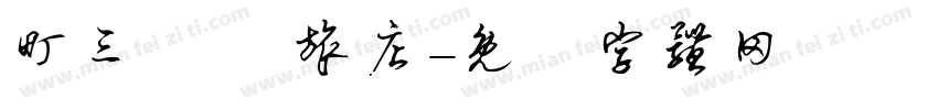 町三 記憶旅店字体转换